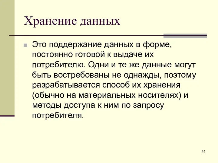 Хранение данных Это поддержание данных в форме, постоянно готовой к