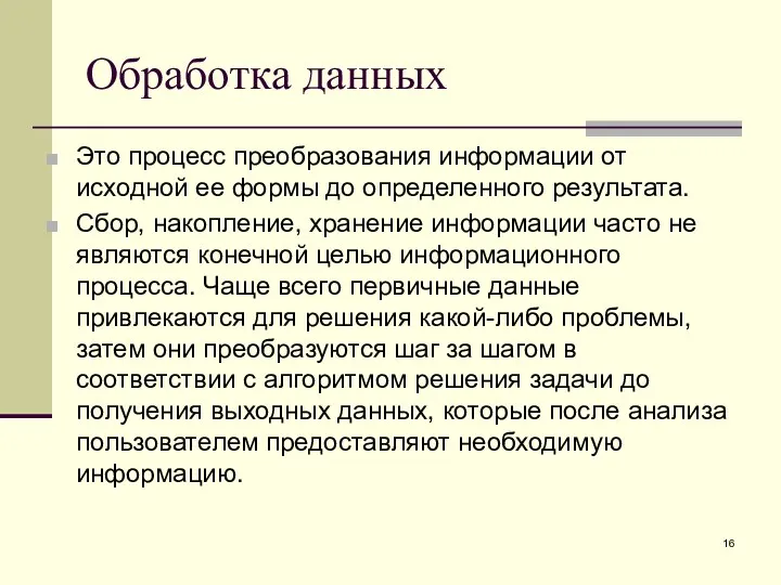 Обработка данных Это процесс преобразования информации от исходной ее формы