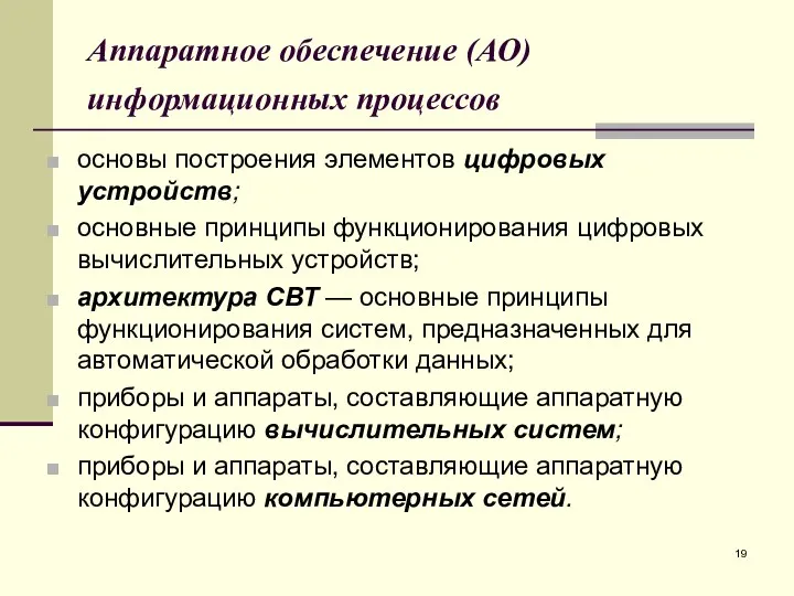 Аппаратное обеспечение (АО) информационных процессов основы построения элементов цифровых устройств;