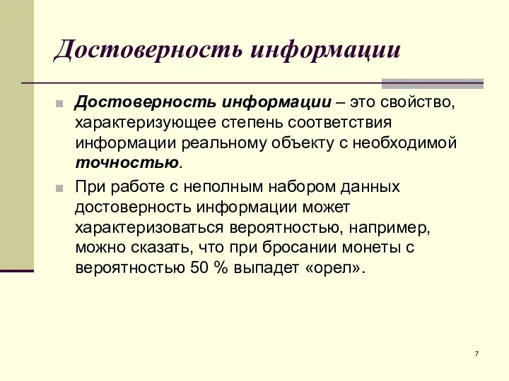 Достоверность информации Достоверность информации – это свойство, характеризующее степень соответствия