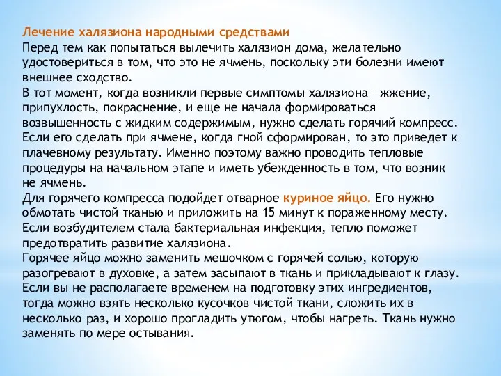 Лечение халязиона народными средствами Перед тем как попытаться вылечить халязион