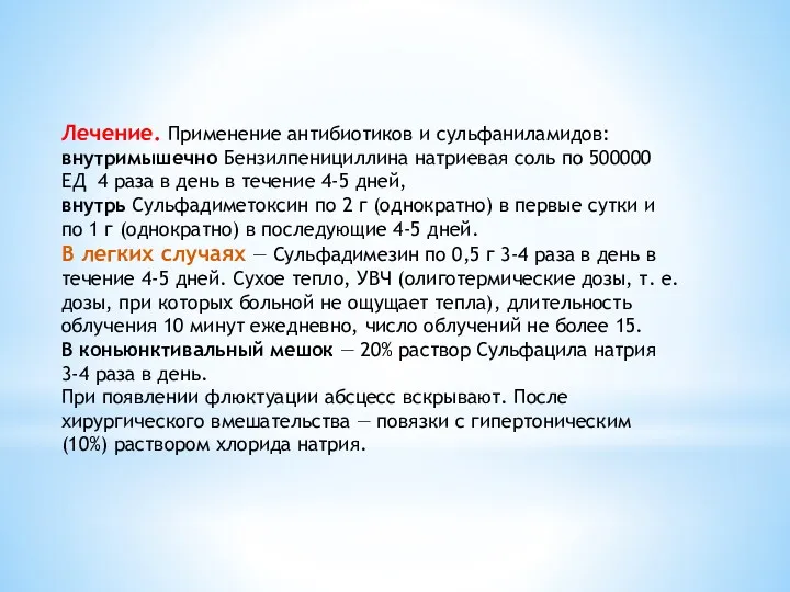 Лечение. Применение антибиотиков и сульфаниламидов: внутримышечно Бензилпенициллина натриевая соль по