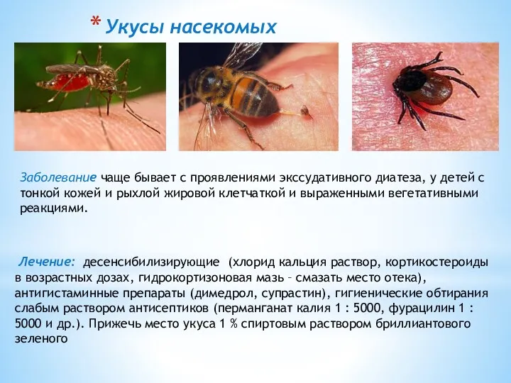 Укусы насекомых Заболевание чаще бывает с проявлениями экссудативного диатеза, у