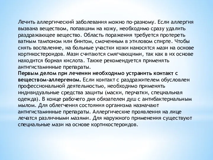 Лечить аллергический заболевания можно по-разному. Если аллергия вызвана веществом, попавшим