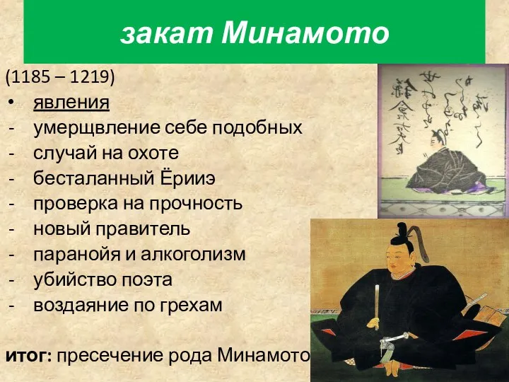 закат Минамото (1185 – 1219) явления умерщвление себе подобных случай