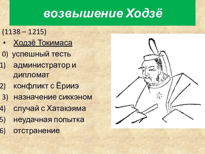 возвышение Ходзё (1138 – 1215) Ходзё Токимаса 0) успешный тесть администратор и дипломат