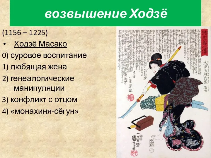 возвышение Ходзё (1156 – 1225) Ходзё Масако 0) суровое воспитание 1) любящая жена