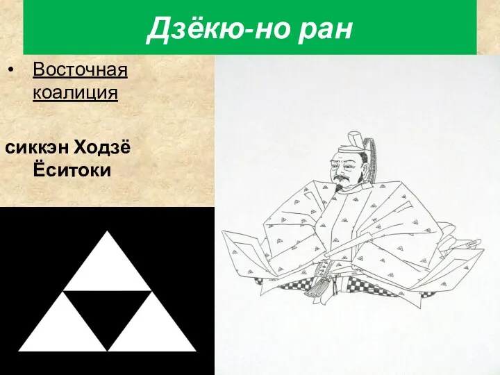 Дзёкю-но ран Восточная коалиция сиккэн Ходзё Ёситоки