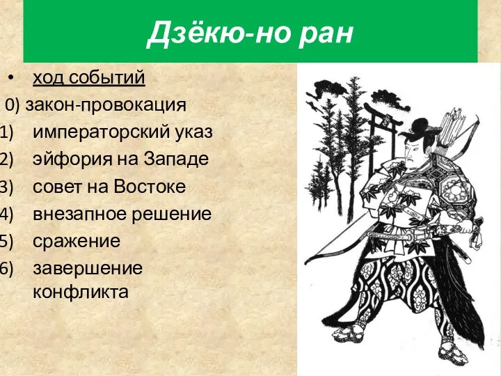 Дзёкю-но ран ход событий 0) закон-провокация императорский указ эйфория на