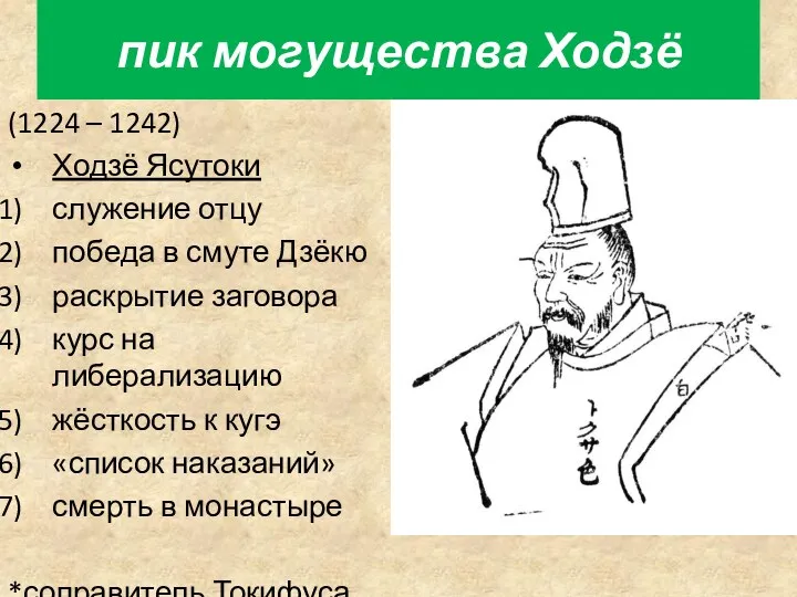 пик могущества Ходзё (1224 – 1242) Ходзё Ясутоки служение отцу победа в смуте