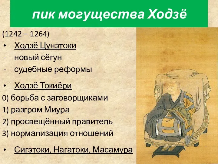 пик могущества Ходзё (1242 – 1264) Ходзё Цунэтоки новый сёгун судебные реформы Ходзё
