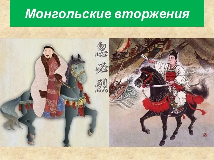 Монгольские вторжения