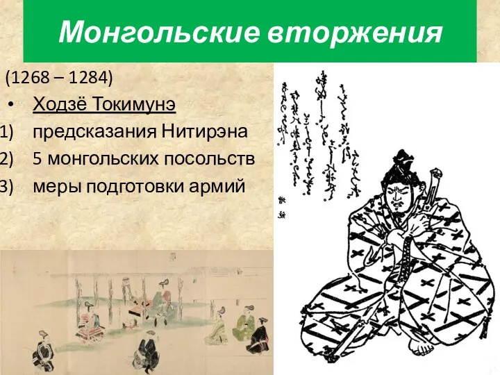 (1268 – 1284) Ходзё Токимунэ предсказания Нитирэна 5 монгольских посольств меры подготовки армий Монгольские вторжения