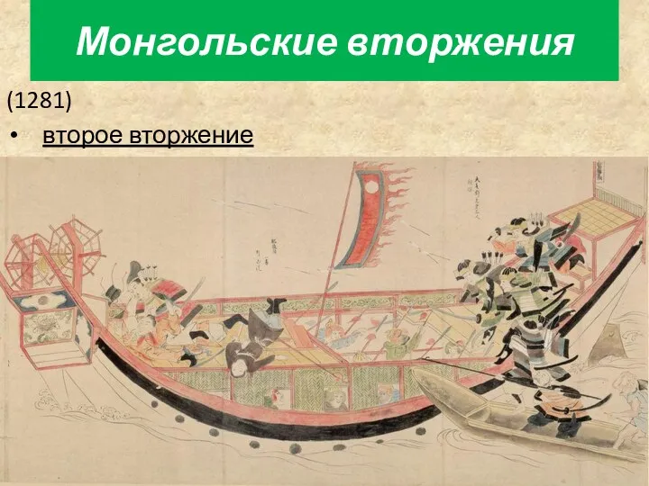 (1281) второе вторжение Монгольские вторжения
