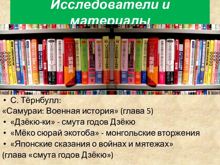 С. Тёрнбулл: «Самураи: Военная история» (глава 5) «Дзёкю-ки» - смута