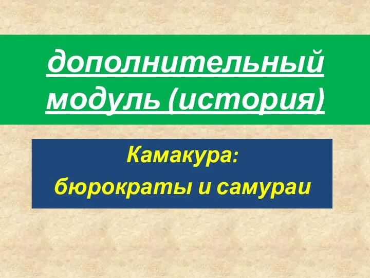 дополнительный модуль (история) Камакура: бюрократы и самураи