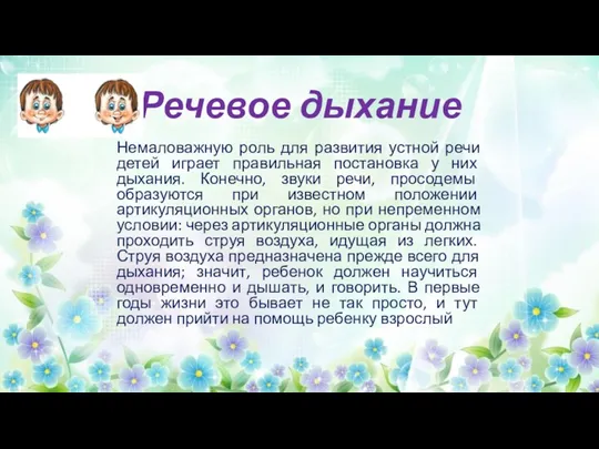 Речевое дыхание Немаловажную роль для развития устной речи детей играет