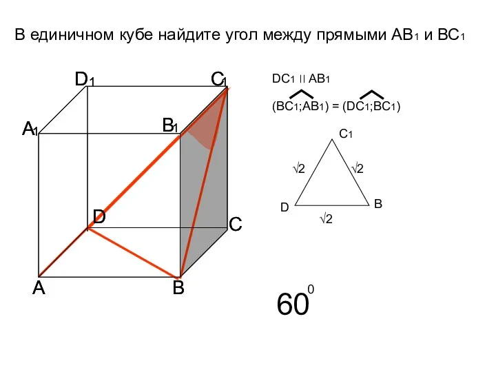 В единичном кубе найдите угол между прямыми AB1 и ВС1 D С1 B