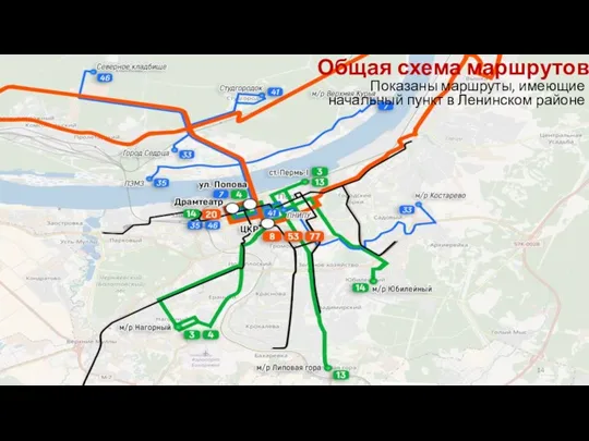 Общая схема маршрутов Показаны маршруты, имеющие начальный пункт в Ленинском районе