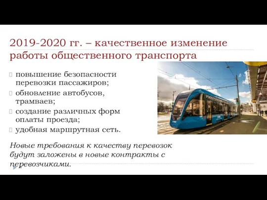 2019-2020 гг. – качественное изменение работы общественного транспорта повышение безопасности перевозки пассажиров; обновление