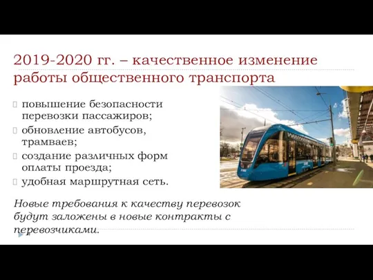 2019-2020 гг. – качественное изменение работы общественного транспорта повышение безопасности