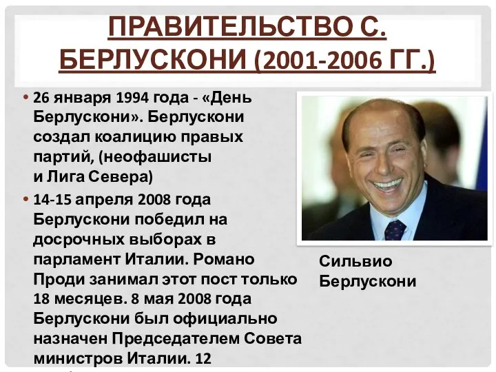 ПРАВИТЕЛЬСТВО С. БЕРЛУСКОНИ (2001-2006 ГГ.) 26 января 1994 года - «День Берлускони». Берлускони