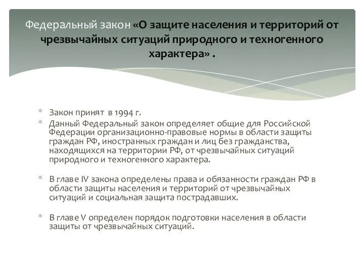 Закон принят в 1994 г. Данный Федеральный закон определяет общие для Российской Федерации