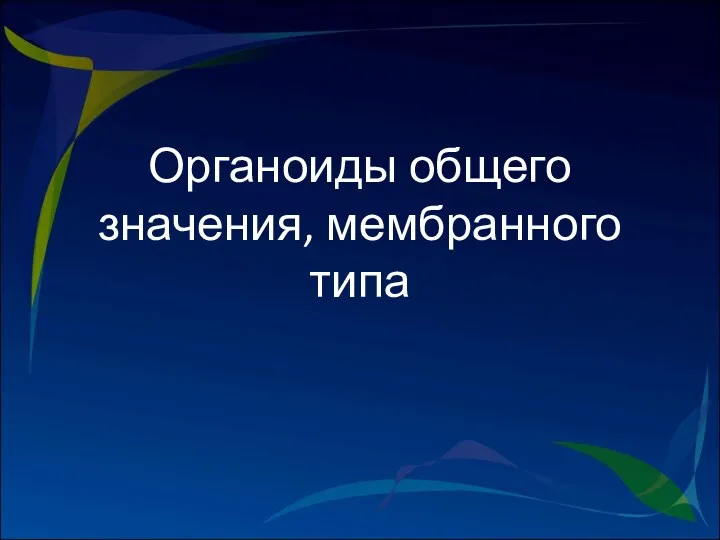 Органоиды общего значения, мембранного типа