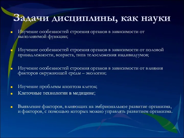 Задачи дисциплины, как науки Изучение особенностей строения органов в зависимости