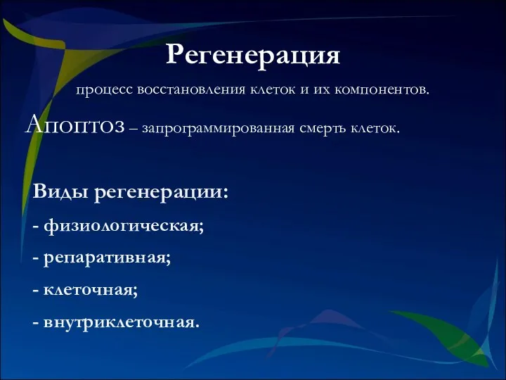 Виды регенерации: - физиологическая; - репаративная; - клеточная; - внутриклеточная.