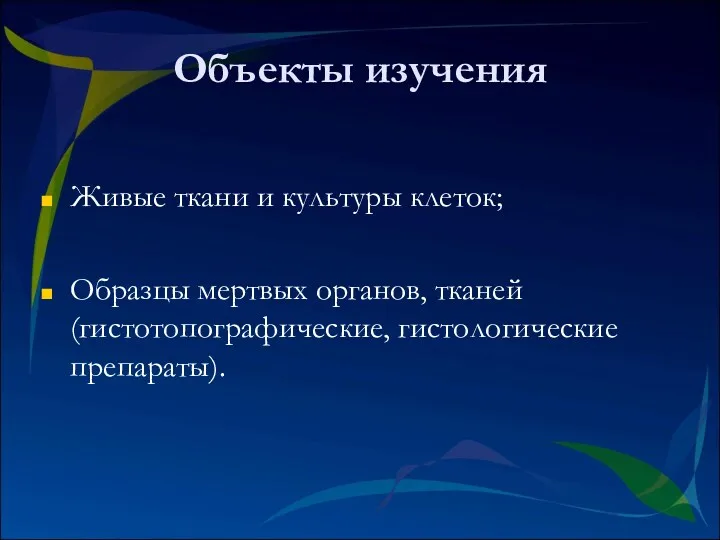 Объекты изучения Живые ткани и культуры клеток; Образцы мертвых органов, тканей (гистотопографические, гистологические препараты).