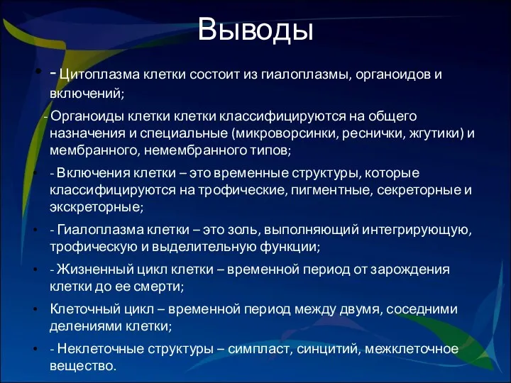 Выводы - Цитоплазма клетки состоит из гиалоплазмы, органоидов и включений;