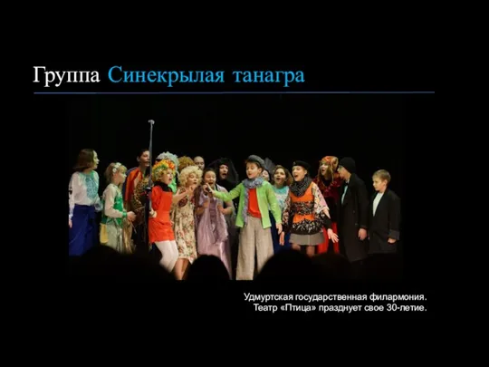 Группа Синекрылая танагра СИНЕКРЫЛАЯ ТАНАГРА Удмуртская государственная филармония. Театр «Птица» празднует свое 30-летие.