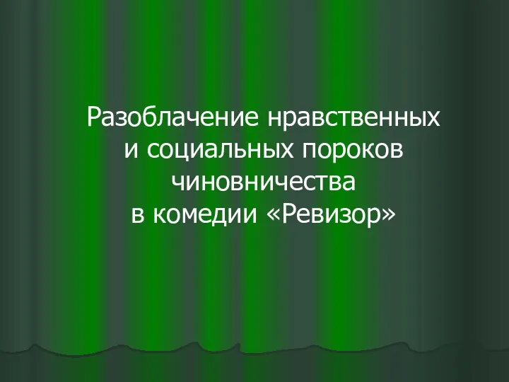 Разоблачение нравственных и социальных пороков чиновничества в комедии «Ревизор»