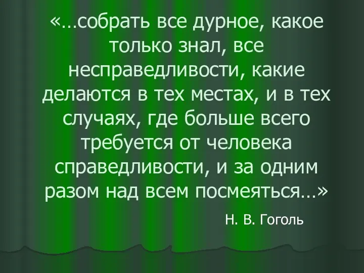 «…собрать все дурное, какое только знал, все несправедливости, какие делаются