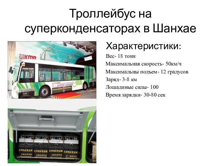 Троллейбус на суперконденсаторах в Шанхае Характеристики: Вес- 18 тонн Максимальная