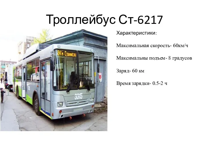 Троллейбус Ст-6217 Характеристики: Максимальная скорость- 60км/ч Максимальны подъем- 8 градусов