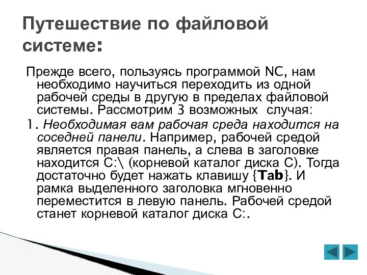 Путешествие по файловой системе: Прежде всего, пользуясь программой NC, нам