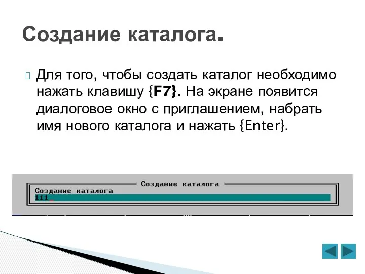 Создание каталога. Для того, чтобы создать каталог необходимо нажать клавишу