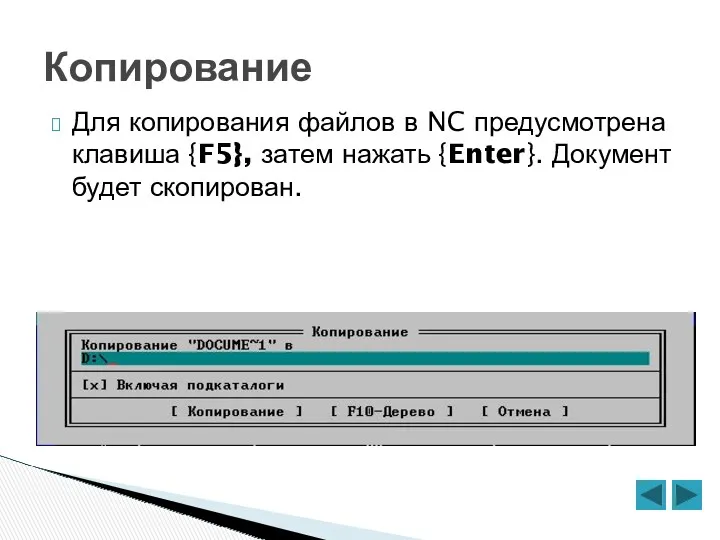Копирование Для копирования файлов в NC предусмотрена клавиша {F5}, затем нажать {Enter}. Документ будет скопирован.