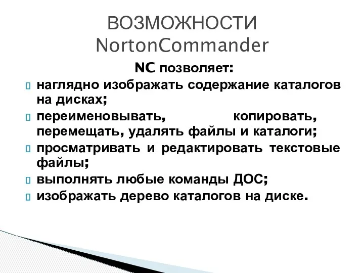 NC позволяет: наглядно изображать содержание каталогов на дисках; переименовывать, копировать,