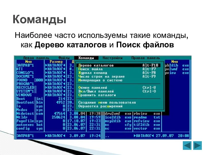 Команды Наиболее часто используемы такие команды, как Дерево каталогов и Поиск файлов