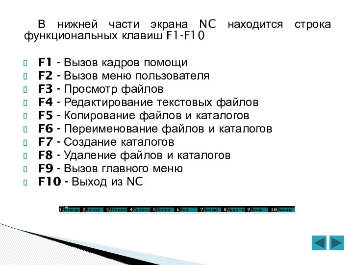 В нижней части экрана NC находится строка функциональных клавиш F1-F10