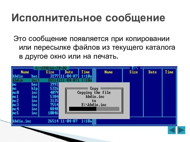 Исполнительное сообщение Это сообщение появляется при копировании или пересылке файлов