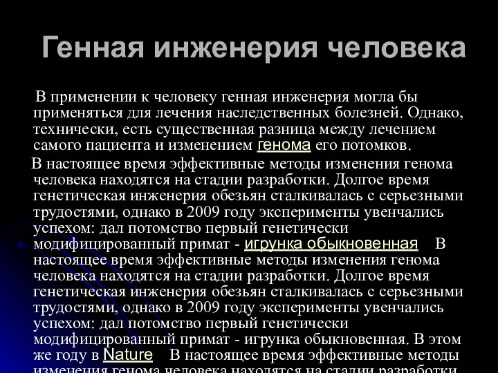 Генная инженерия человека В применении к человеку генная инженерия могла бы применяться для