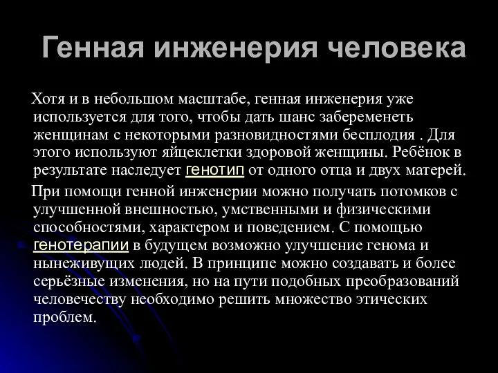 Генная инженерия человека Хотя и в небольшом масштабе, генная инженерия уже используется для