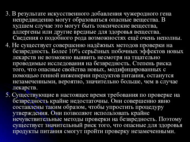 3. В результате искусственного добавления чужеродного гена непредвиденно могут образоваться опасные вещества. В