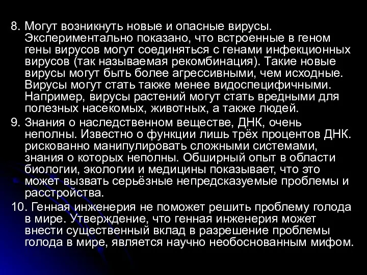 8. Могут возникнуть новые и опасные вирусы. Экспериментально показано, что встроенные в геном