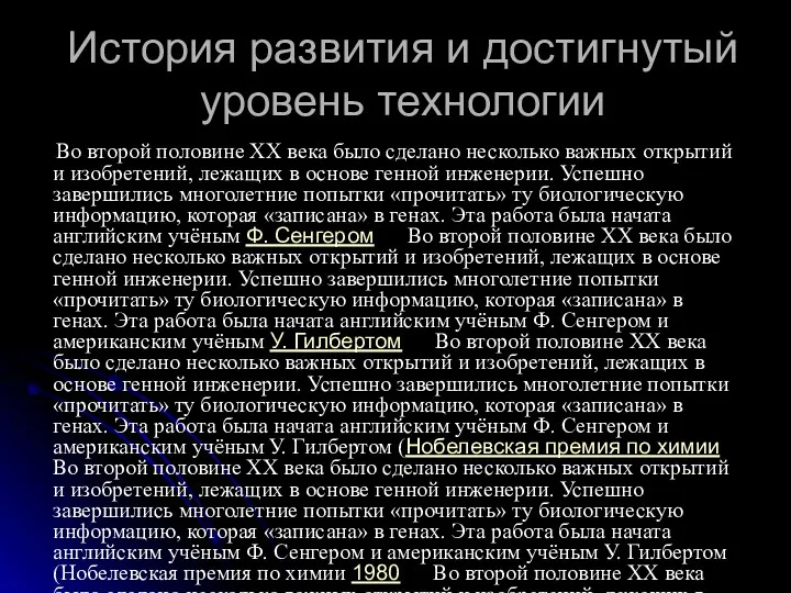 История развития и достигнутый уровень технологии Во второй половине ХХ века было сделано