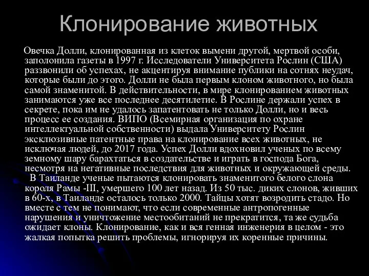 Клонирование животных Овечка Долли, клонированная из клеток вымени другой, мертвой особи, заполонила газеты